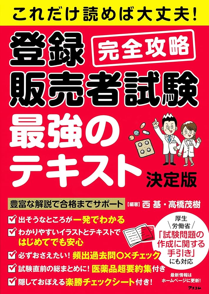 これだけ読めば大丈夫！登録販売者試験完全攻略 最強のテキスト